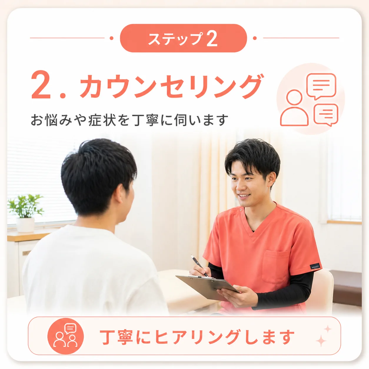 新潟中央区骨盤整骨院 新潟市中央区 施術の流れ カウンセリング | 整骨院・整体