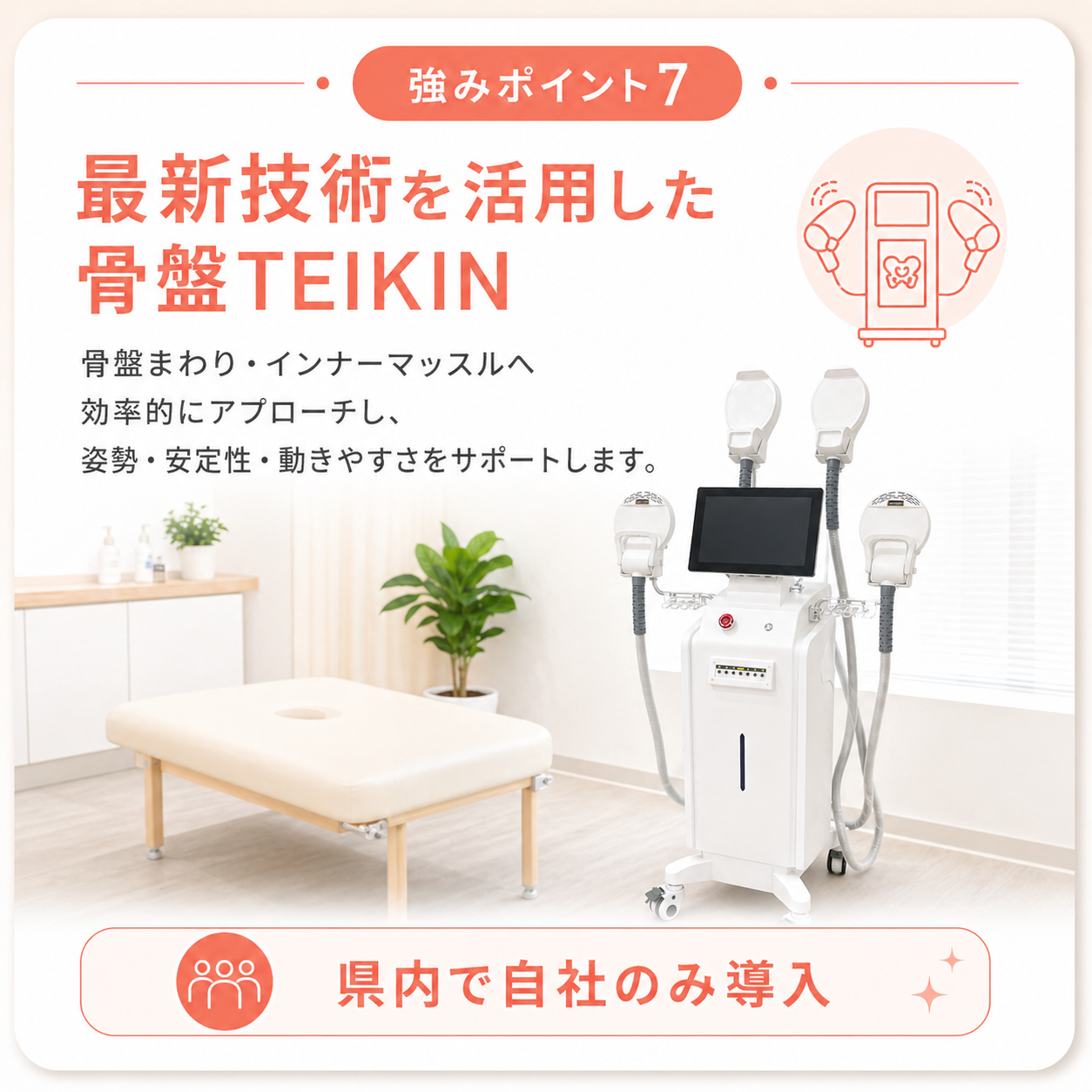 強みポイント7｜自社独自導入 最新機器「骨盤TEIKIN MG」｜従来EMSの約2倍の筋収縮効果で深層筋を効率強化｜寝たままインナーマッスル強化