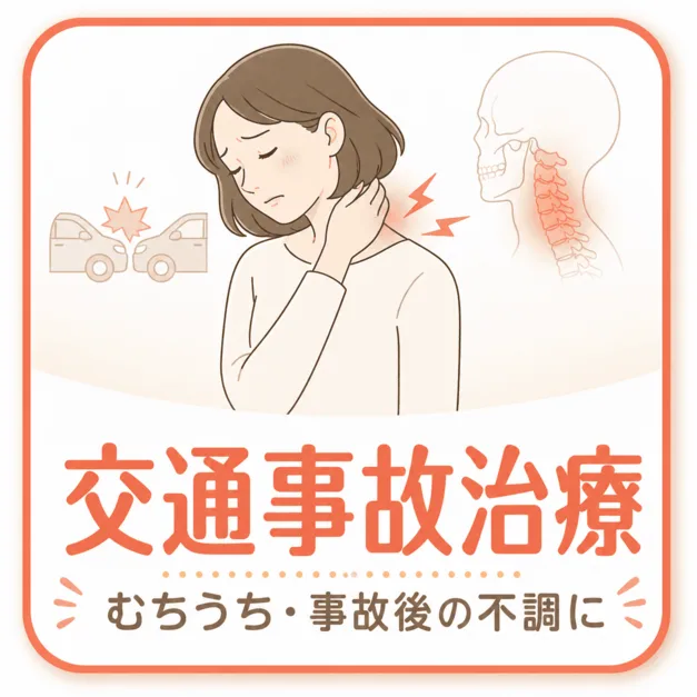 交通事故治療｜新潟中央区骨盤整骨院 新潟市中央区