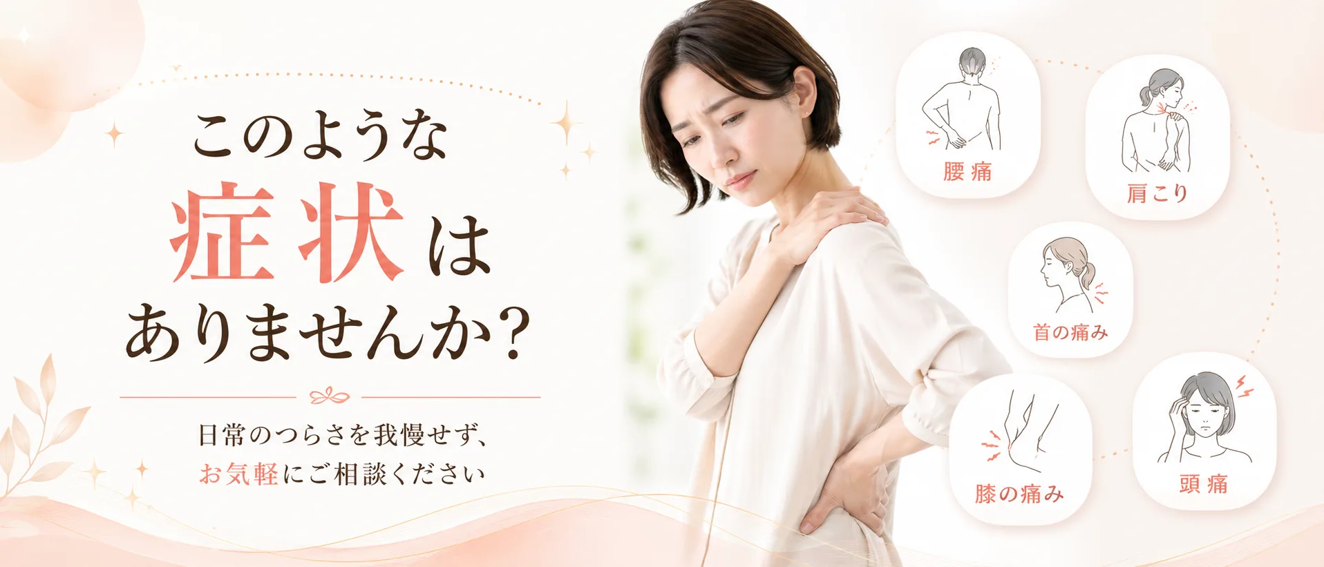 新潟中央区骨盤整骨院 新潟市中央区・江南区・秋葉区でこのようなお悩みを持つ患者様が多数ご来院