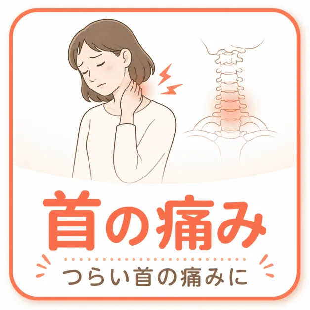 首の痛み｜新潟中央区骨盤整骨院 新潟市中央区