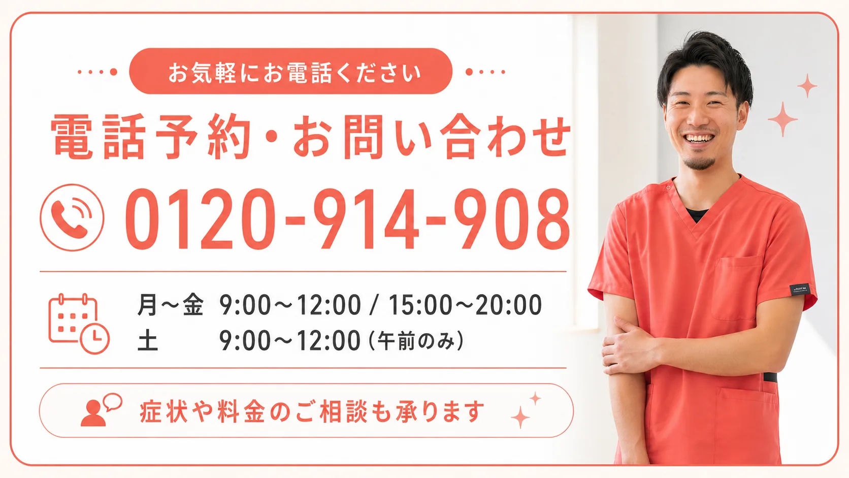 新潟中央区骨盤整骨院 お電話でのご予約 0120-914-908
