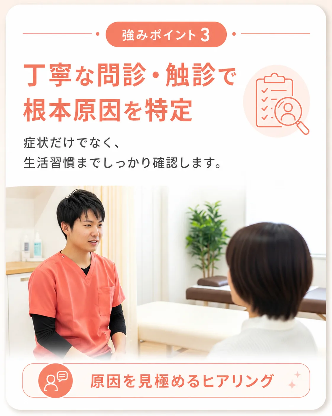 強みポイント3｜丁寧な問診・触診で根本原因を特定｜生活習慣までヒアリングする整骨院