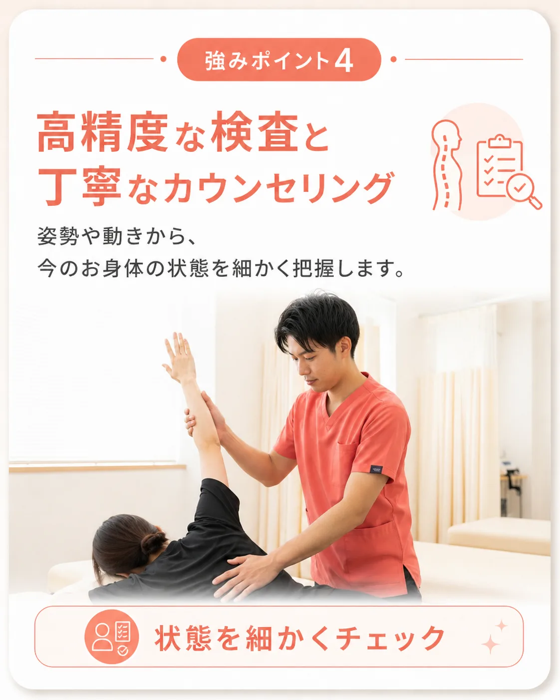強みポイント4｜高精度な検査と丁寧なカウンセリング｜姿勢・可動域チェックで身体の状態を細かく把握