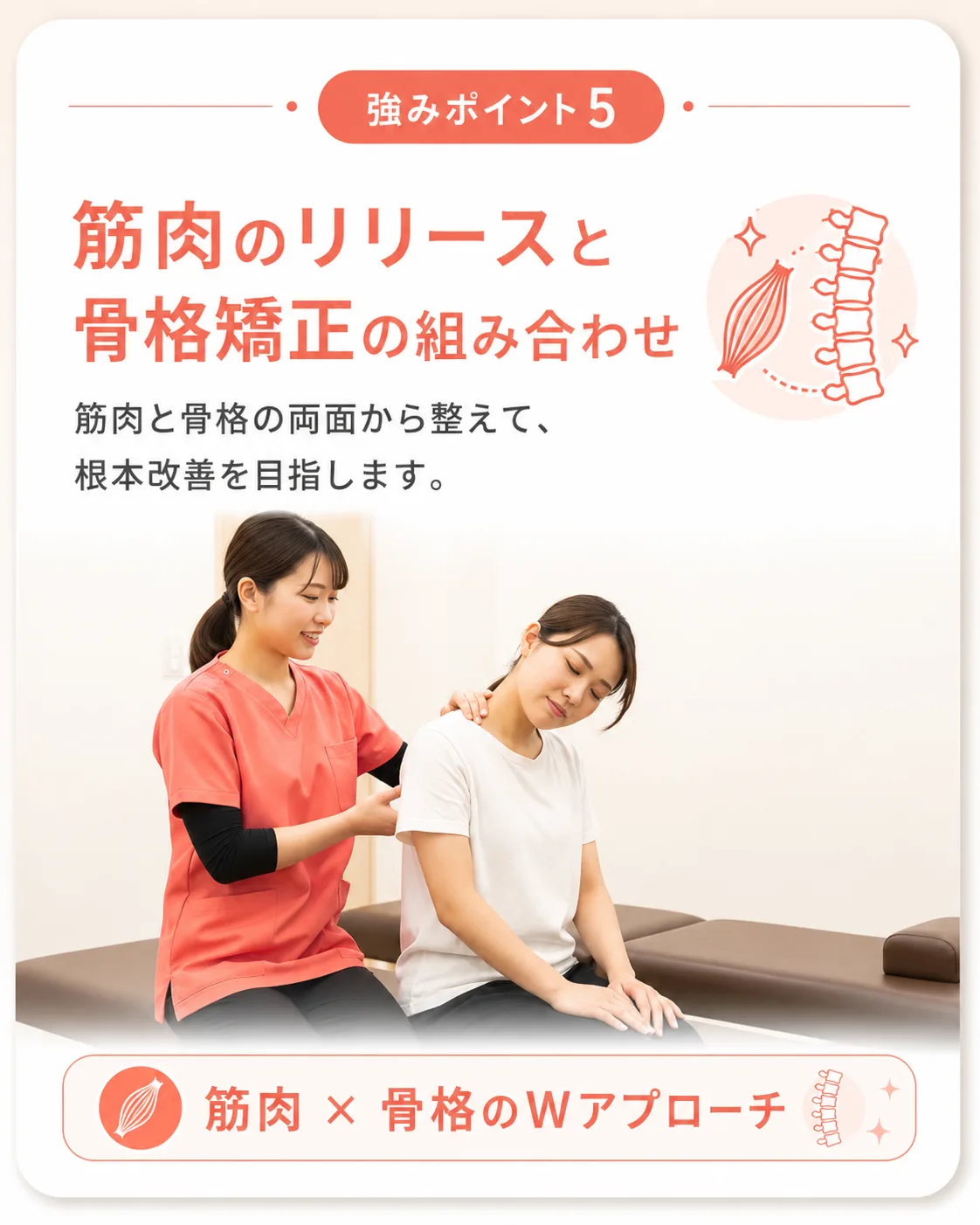 強みポイント5｜筋肉のリリースと骨格矯正の組み合わせ｜筋肉×骨格Wアプローチで根本改善