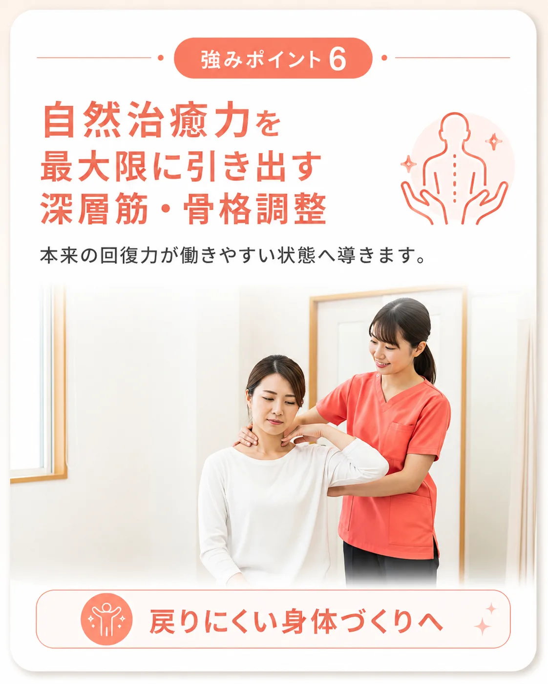 強みポイント6｜自然治癒力を最大限に引き出す深層筋・骨格調整｜戻りにくい身体づくり